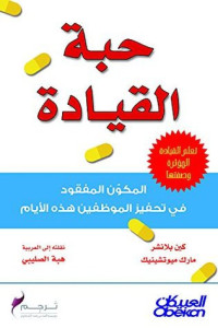 كين بلانشر & مارك ميوتشينيك — حبة القيادة: المكون المفقود في تحفيز الموظفين هذه الأيام