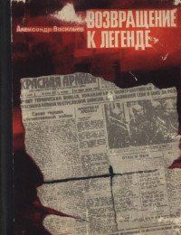 Александр Сергеевич Васильев — Возвращение к легенде