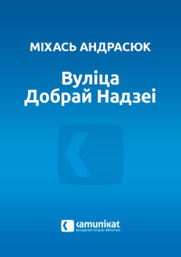 Андрасюк Міхась — Вуліца Добрай Надзеі. Апавяданні