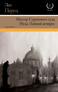 Лео Перуц — Мастер Страшного суда. Иуда «Тайной вечери» [сборник litres]