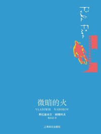 弗拉基米尔·纳博科夫 — 微暗的火 (纳博科夫作品系列)