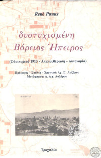 Rene Puaux — Δυστυχισμένη Βόρειος Ήπειρος