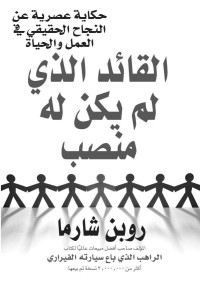 شارما, روبن — القائد الذي لم يكن له منصب (Arabic Edition)