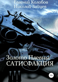 Николай Зайцев & Евгений Колобов — Золото Плевны: сатисфакция