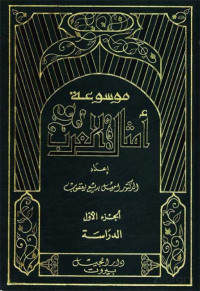 إميل بديع يعقوب — موسوعة أمثال العرب 8