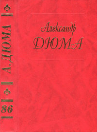 Александр Дюма — Драма девяносто третьего года. Часть первая