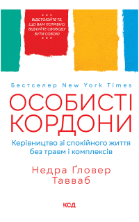 ТАВВАБ Недра Ґловер — Особисті кордони.Керівництво зі спокійного життя без травм і комплексів