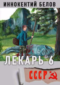 Иннокентий Белов — Лекарь 6 (СИ)