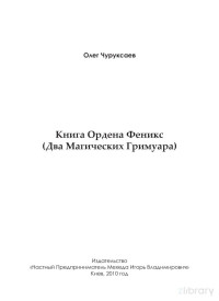 Чуруксаев Олег — Чуруксаев Олег: Книга Ордена Феникс (Два Магических Гримуара)