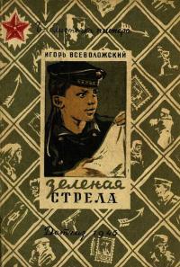 Всеволожский Игорь Евгеньевич — Зеленая стрела. Сухопутные приключения юного моряка: Повесть