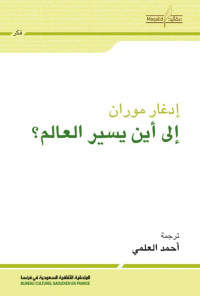 إدغار موران — إلى أين يسير العالم؟