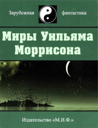 Уильям Моррисон — Миры Уильяма Моррисона. Том 6