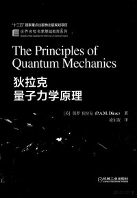 狄拉克 — 量子力学原理第四版(狄拉克)