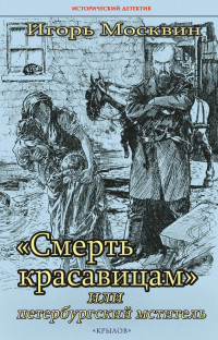 Игорь Владимирович Москвин — «Смерть красавицам» или Петербургский мститель