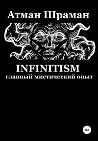 Атман Шраман — Infinitism. Главный мистический опыт