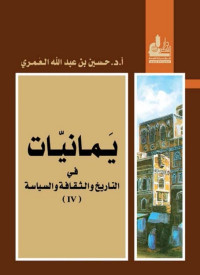 حسين عبد الله العمري — يمانيات في التاريخ والثقافة والسياسة