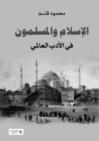 محمود قاسم — الإسلام والمسلمون في الأدب العالمي