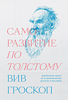 Вив Гроскоп — Саморазвитие по Толстому. Жизненные уроки из 11 произведений русских классиков