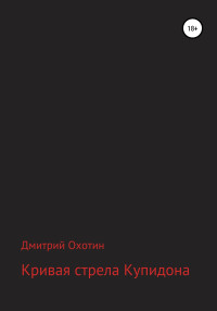 Дмитрий Леонидович Охотин — Кривая стрела Купидона