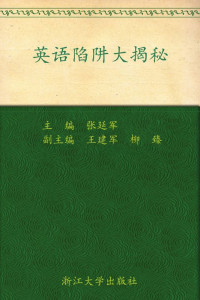 Publisher           : 浙江大学出版社 — 英语陷阱大揭秘