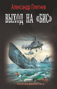 Александр Владимирович Плетнёв — Выход на «бис»