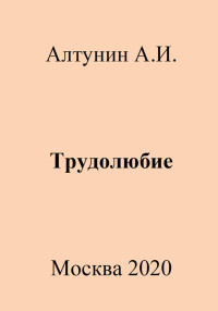 Александр Иванович Алтунин — Трудолюбие