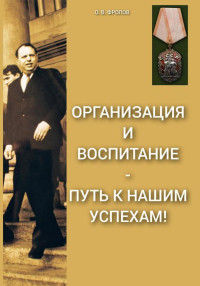 Олег Васильевич Фролов — Организация и воспитание – путь к нашим успехам!