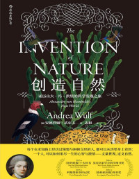 安德烈娅·武尔夫 — 创造自然：亚历山大·冯·洪堡的科学发现之旅