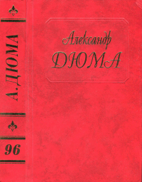 Александр Дюма — Одиссея 1860 года