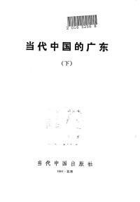 《当代中国》丛书编辑委员会 — 当代中国的广东 下