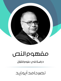 نصر حامد أبو زيد — مفهوم النص