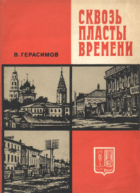 Венедикт Вонифатьевич Герасимов — Сквозь пласты времени. Очерки о прошлом города Иванова