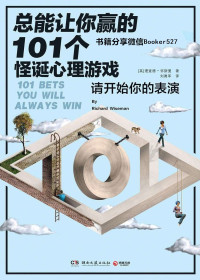 [英]理查德·怀斯曼  (Richard Wiseman)；译 刘勇军 — 总能让你赢的101个怪诞心理游戏