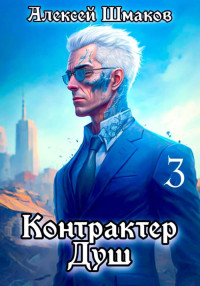 Алексей Шмаков — Контрактер душ. Книга 3