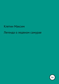 Максим Викторович Клетин — Легенда о ледяном самурае