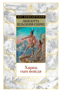 Лизелотта Вельскопф-Генрих — Харка, сын вождя [Литрес]