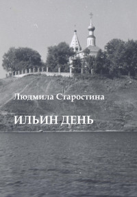 Людмила Александровна Старостина — Ильин день