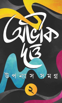 অভীক দত্ত — উপন্যাস সমগ্র ২