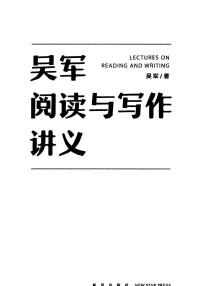 吴军 — 吴军阅读与写作讲义(Z-Library).pdf