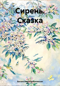 Елена Атюрьевская — Сирень. Сказка