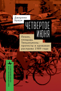 Джереми Браун — Четвертое июня. Пекин, площадь Тяньаньмэнь. Протесты