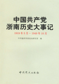 中共温州市委党史研究室 — 中国共产党浙南历史大事记：1919年5月-1949年10月