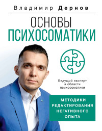 Владимир Сергеевич Дернов — Основы психосоматики: методики редактирования негативного опыта