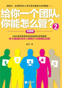 ePUBw.COM 赵伟 — 给你一个团队，你能怎么管？（2）