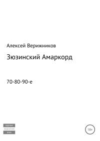 Алексей Валерьевич Верижников — Зюзинский Амаркорд