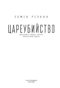 Резник С.Е. — Цареубийство. Николай II жизнь, смерть, посмертная судьба