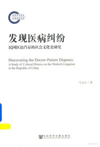 马金生 — 发现医病纠纷 民国医讼凸显的社会文化史研究