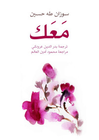 سوزان طه حسين — مَعَك