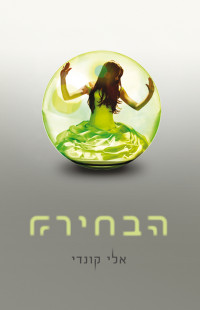 אלי קונדי — הבחירה