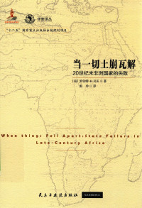 ［美］罗伯特·H.贝茨 — [非洲译丛]当一切土崩瓦解：20世纪末非洲国家的失败